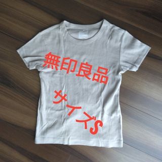 513【未使用に近い】無印良品⭐レディース⭐サイズS⭐グレイッシュベージュ(Tシャツ(半袖/袖なし))