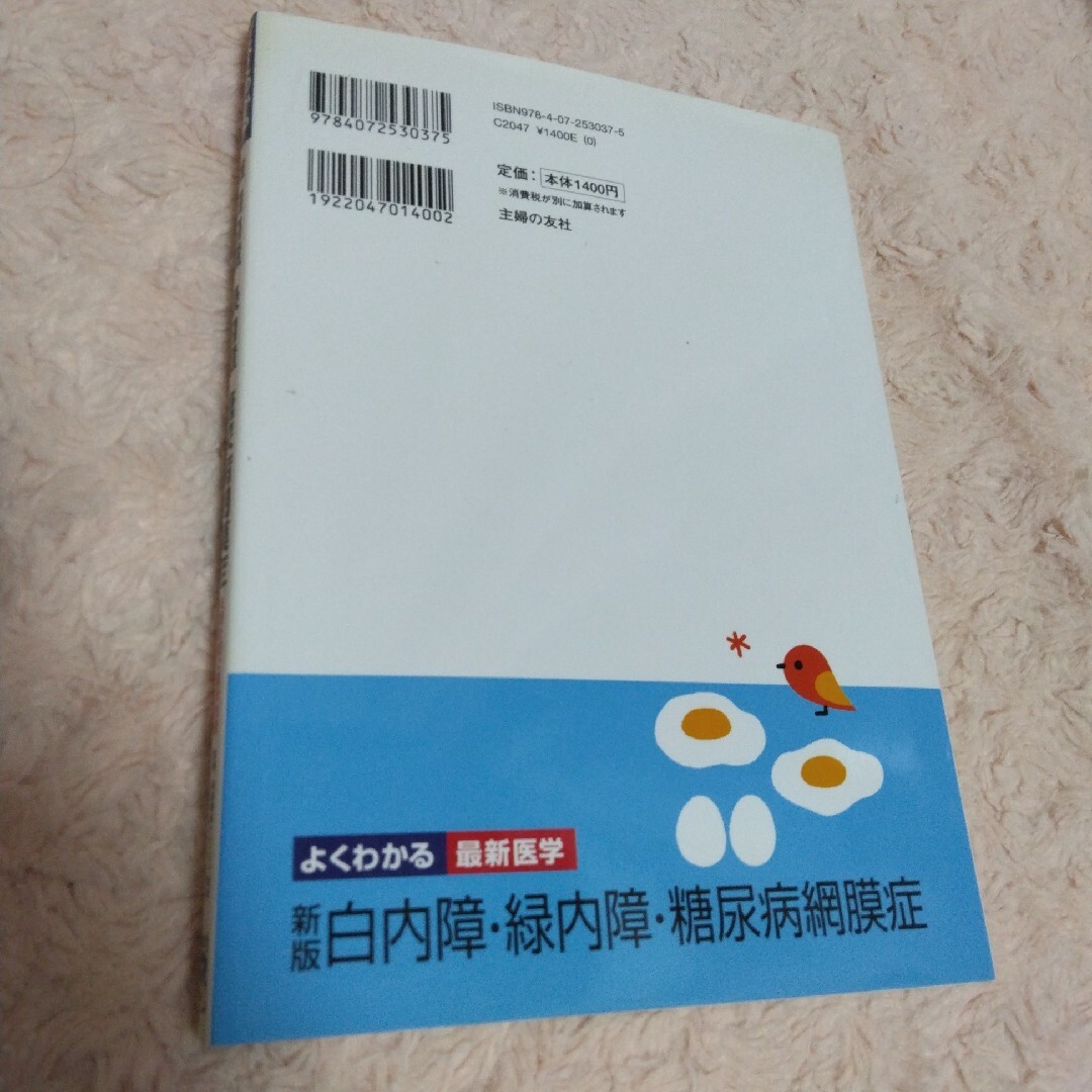 新版「白内障・緑内障・糖尿病網膜症」 エンタメ/ホビーの本(語学/参考書)の商品写真