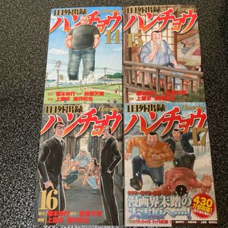 １日外出録ハンチョウ　14・15・16・17巻　４冊(青年漫画)