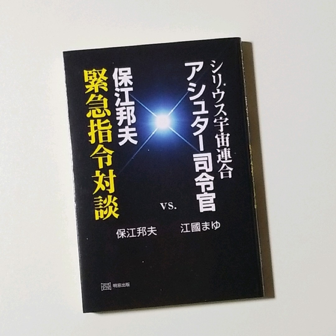 シリウス宇宙連合アシュター司令官vs.保江邦夫緊急指令対談 エンタメ/ホビーの本(趣味/スポーツ/実用)の商品写真