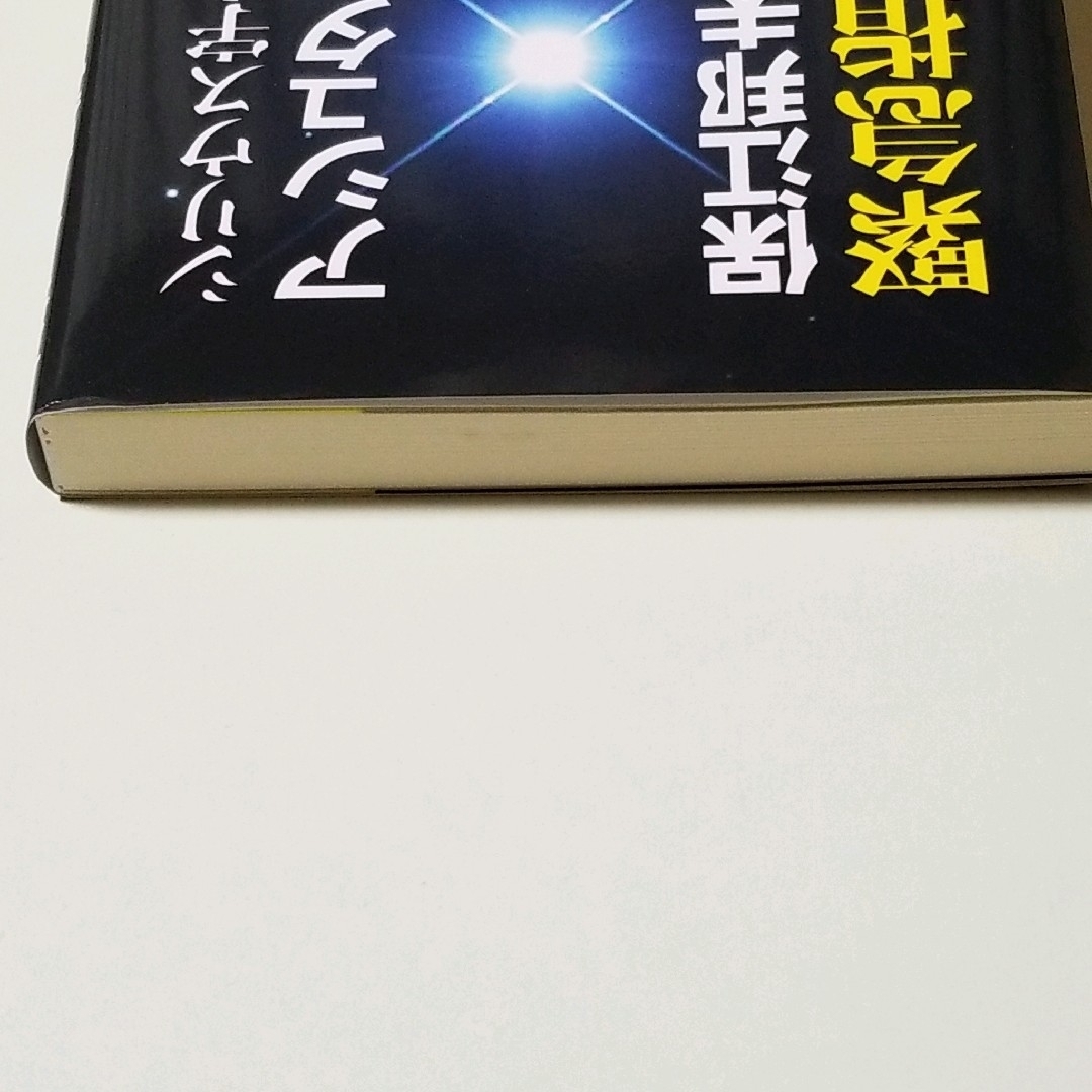 シリウス宇宙連合アシュター司令官vs.保江邦夫緊急指令対談 エンタメ/ホビーの本(趣味/スポーツ/実用)の商品写真