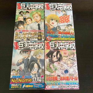 進撃！巨人中学校3〜6巻(少年漫画)