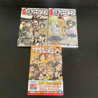 進撃！巨人中学校1〜2巻　寸劇の巨人1巻(その他)