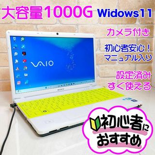 SONY - F4【VAIO♥超大容量1TB♥Win11】カメラ付き♥ノートパソコン初心者向け