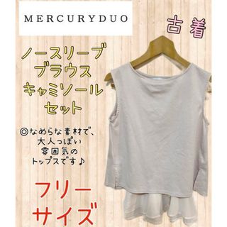 MERCURYDUO - マーキュリーデュオ ノースリーブ ブラウス キャミソールセット フォロー割引あり