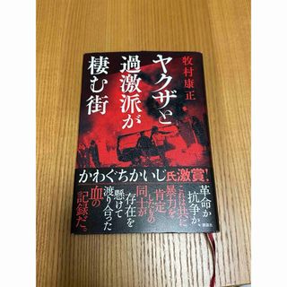 ヤクザと過激派が棲む街(人文/社会)