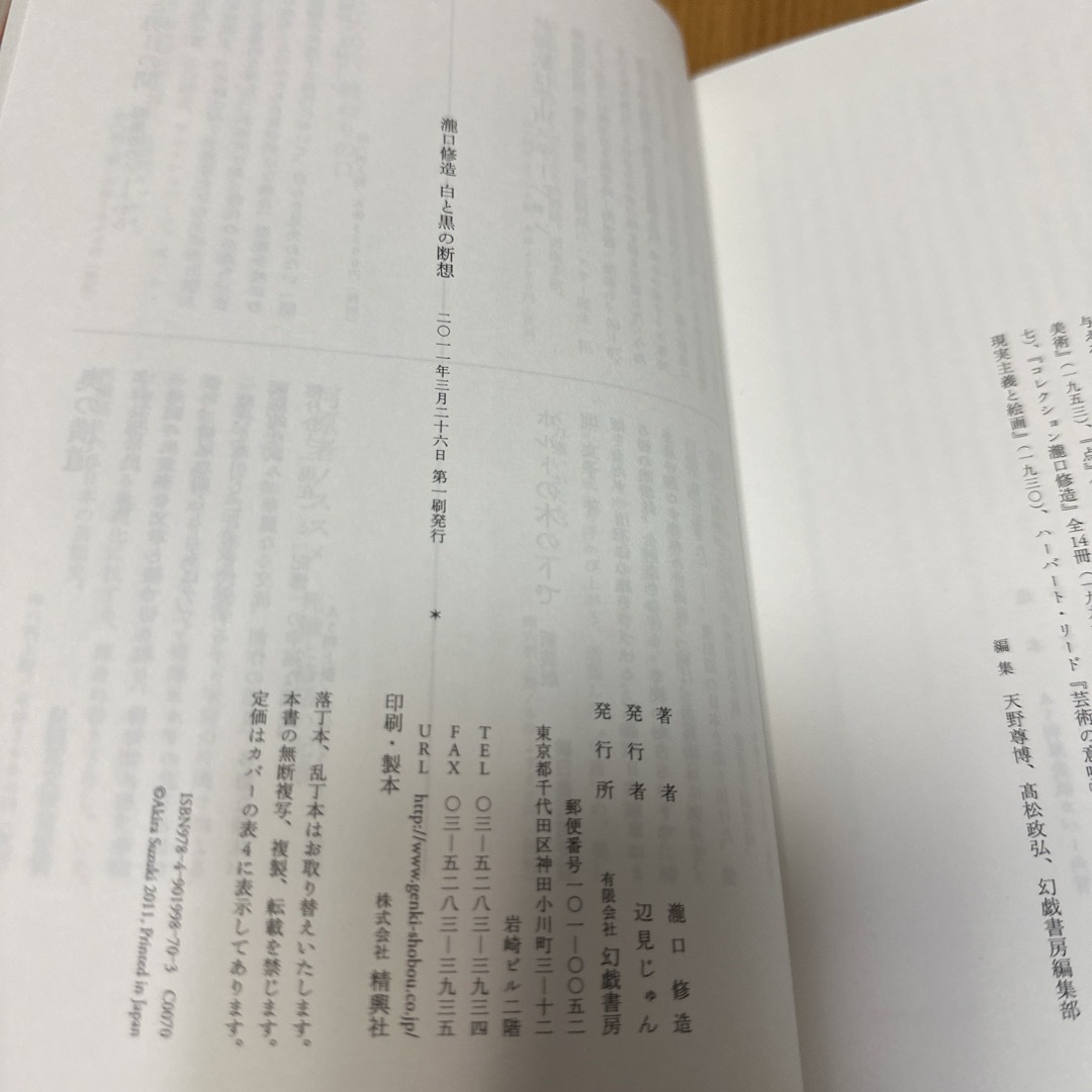 瀧口修造 白と黒の断想 エンタメ/ホビーの本(アート/エンタメ)の商品写真