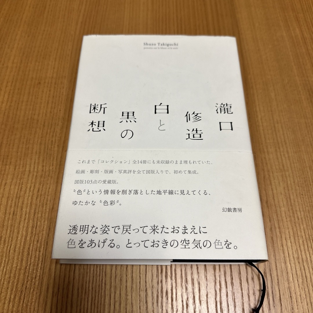 瀧口修造 白と黒の断想 エンタメ/ホビーの本(アート/エンタメ)の商品写真