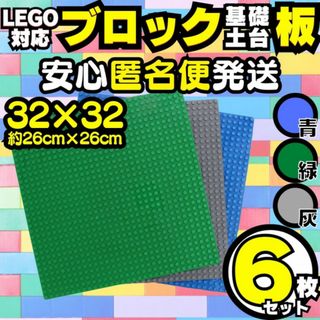 6P レゴ 6枚 ブロック 土台 プレート 互換 板 Lego Classic(知育玩具)