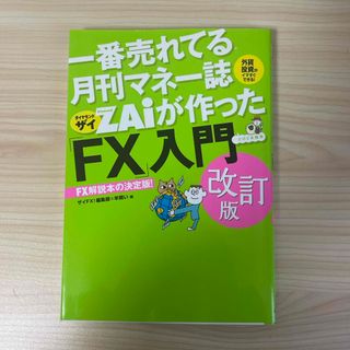 一番売れてる月刊マネー誌ＺＡｉが作った「ＦＸ」入門(その他)