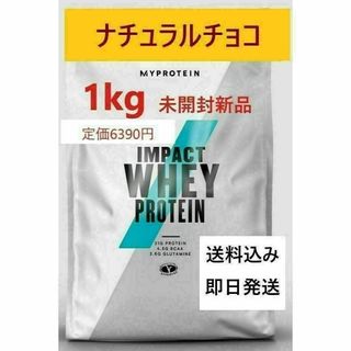 マイプロテイン(MYPROTEIN)の1㎏　ナチュラルチョコレート味　Impact ホエイ プロテイン(プロテイン)