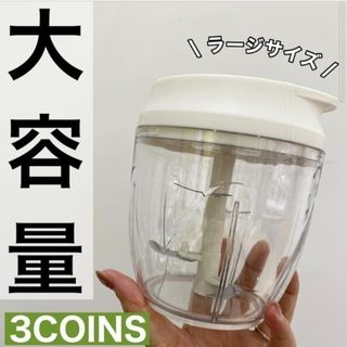 3COINS - 【5/21迄】3COINS ハンディーチョッパー ラージ