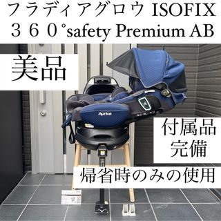 アップリカ(Aprica)のフラディアグロウ 360°safety プレミアムAB  アップリカ(自動車用チャイルドシート本体)