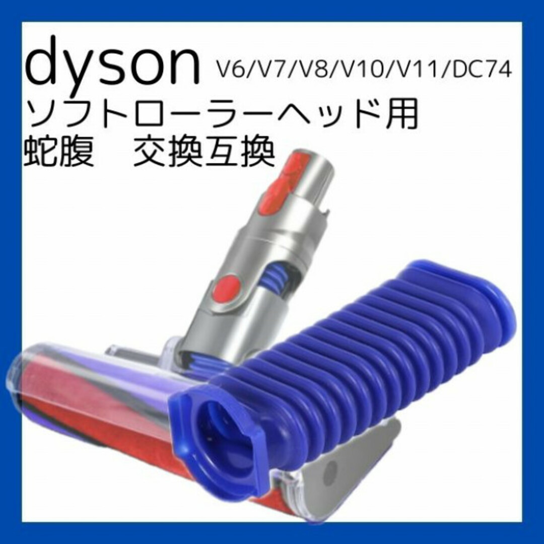 ダイソン 掃除機 ソフトローラーヘッド用 互換 交換 蛇腹 スマホ/家電/カメラの生活家電(掃除機)の商品写真