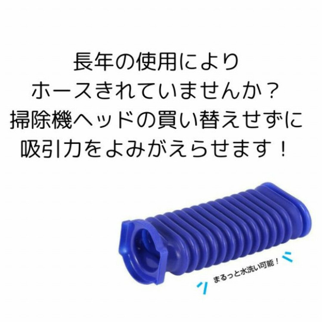 ダイソン 掃除機 ソフトローラーヘッド用 互換 交換 蛇腹 スマホ/家電/カメラの生活家電(掃除機)の商品写真