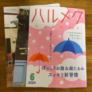 ハルメク　6月号(生活/健康)