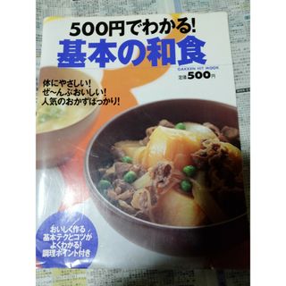 ５００円でわかる！基本の和食(料理/グルメ)