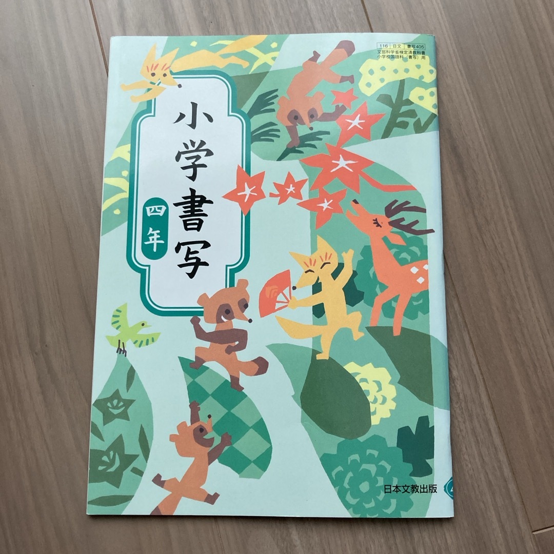 日本文教出版　小学書写　4年 エンタメ/ホビーの本(絵本/児童書)の商品写真