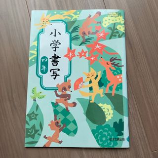 日本文教出版　小学書写　4年(絵本/児童書)