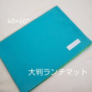 大判ランチマット(外出用品)