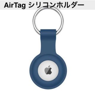 シリコンA青 AirTag ケース エアータグ ホルダー カラビナ付