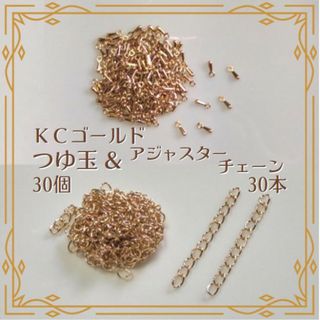 つゆ玉 30個 アジャスターチェーン 30本 KCゴールド セット ハンドメイド(各種パーツ)