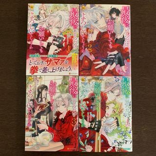 最後にひとつだけお願いしてもよろしいでしょうか　1〜4巻　鳳ナナ／ほおのきソラ(少女漫画)