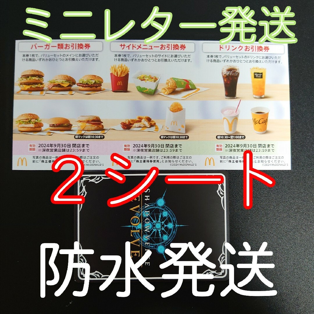 マクドナルド(マクドナルド)のマクドナルド　株主優待券　２シート＋シャドバノーマルカード１枚 エンタメ/ホビーのトレーディングカード(シングルカード)の商品写真