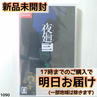 Switch 夜廻三(家庭用ゲームソフト)