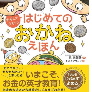 あそんでまなぶ はじめてのおかねえほん(絵本/児童書)