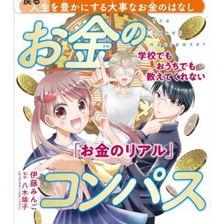 学校でもおうちでも教えてくれない「お金のリアル」　お金のコンパス