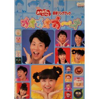 中古DVD NHK おかあさんといっしょ最新ソングブック カオカオカ～オ(キッズ/ファミリー)