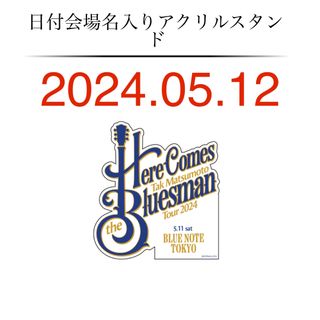 ビーズ(B'z)のB'z 松本孝弘 TAK ガチャ 日付け入りアクリルスタンド 5月12日(ミュージシャン)