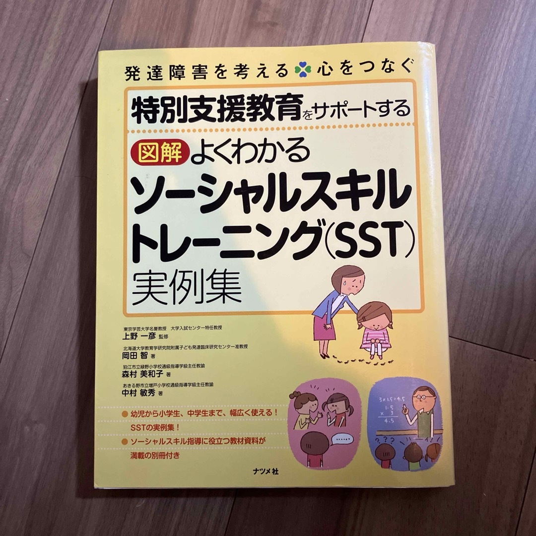 特別支援教育をサポートする図解よくわかるソーシャルスキルトレーニング〈SST〉… エンタメ/ホビーの本(人文/社会)の商品写真