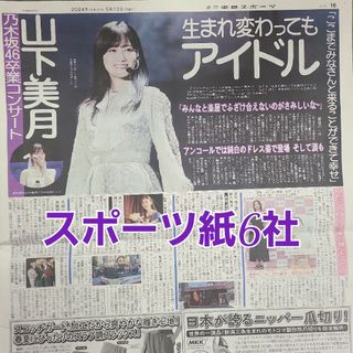 5月13日 朝刊　乃木坂46山下美月さん卒業コンサートスポーツ紙全6社(ニュース/総合)