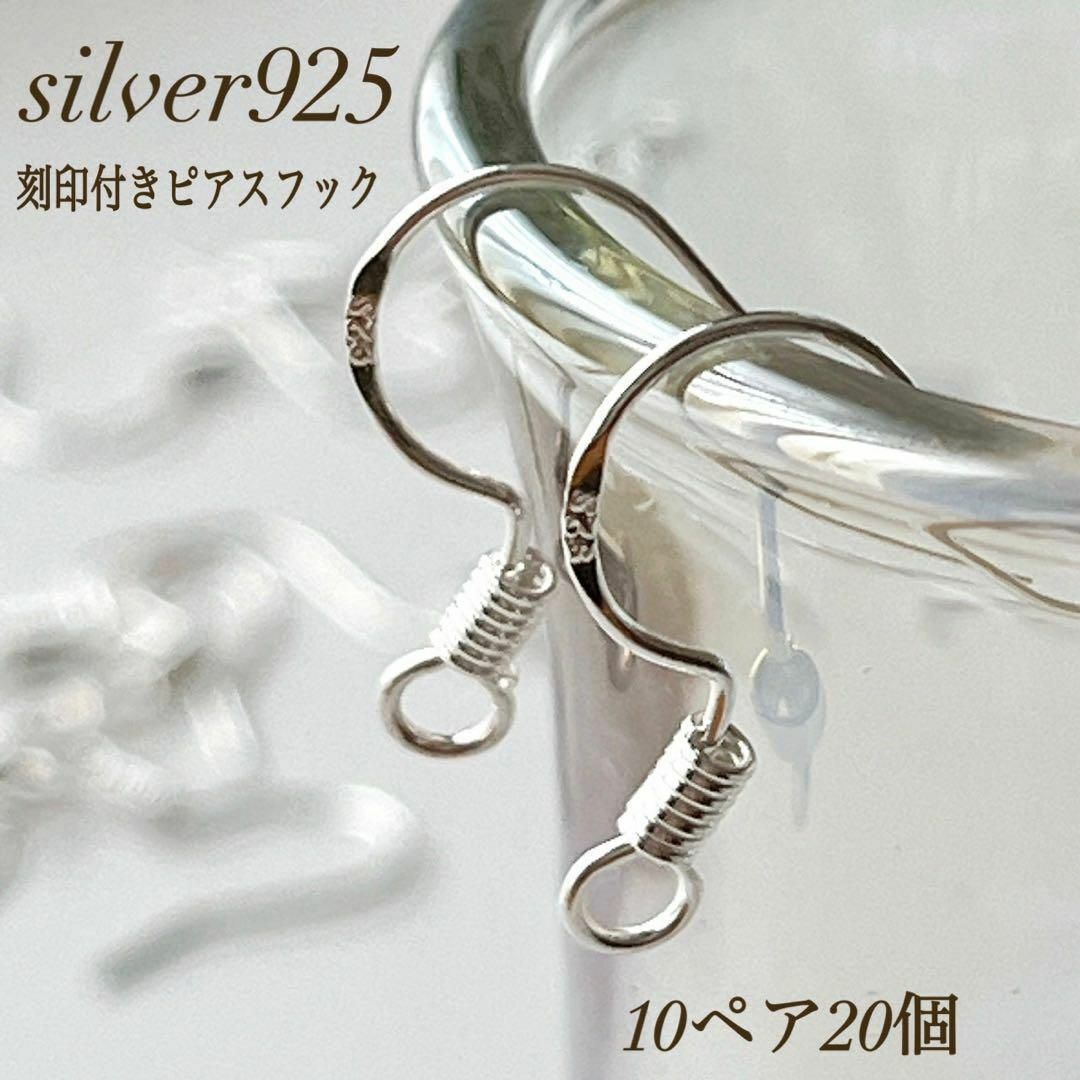 新商品　刻印入り　silver925  ピアスフック　10ペア　20個 シルバー ハンドメイドの素材/材料(各種パーツ)の商品写真