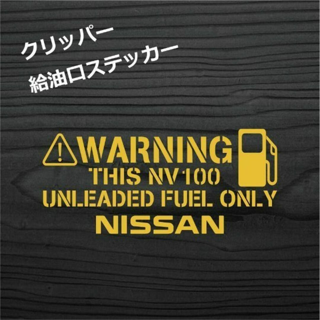 日産 NV100 クリッパー ステンシル 給油口 ステッカー 金色 自動車/バイクの自動車(車外アクセサリ)の商品写真