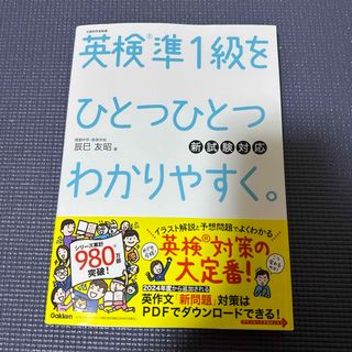 ガッケン(学研)の【CD付】英検準1級 を ひとつひとつわかりやすく。新試験対応版 (学研英検)(資格/検定)