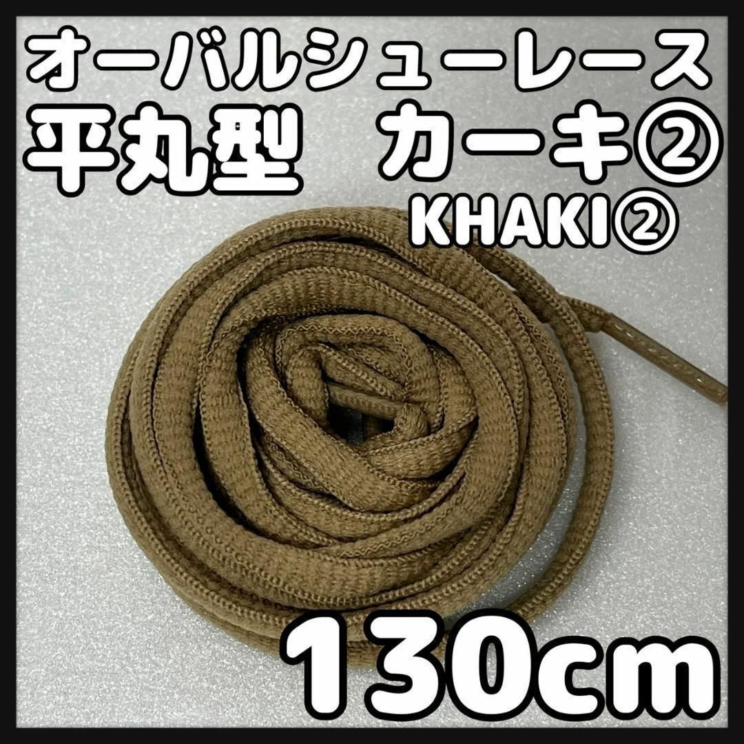 新品130cm オーバル シューレース 靴紐 平丸紐 カーキ KHAKI② メンズの靴/シューズ(スニーカー)の商品写真