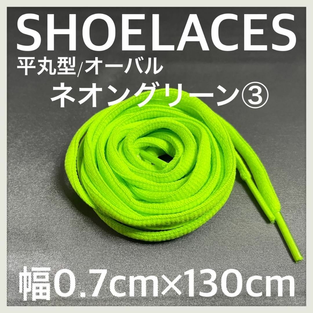 新品130cm オーバル シューレース 靴紐 平丸紐 ネオングリーン ③ メンズの靴/シューズ(スニーカー)の商品写真