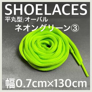 新品130cm オーバル シューレース 靴紐 平丸紐 ネオングリーン ③(スニーカー)