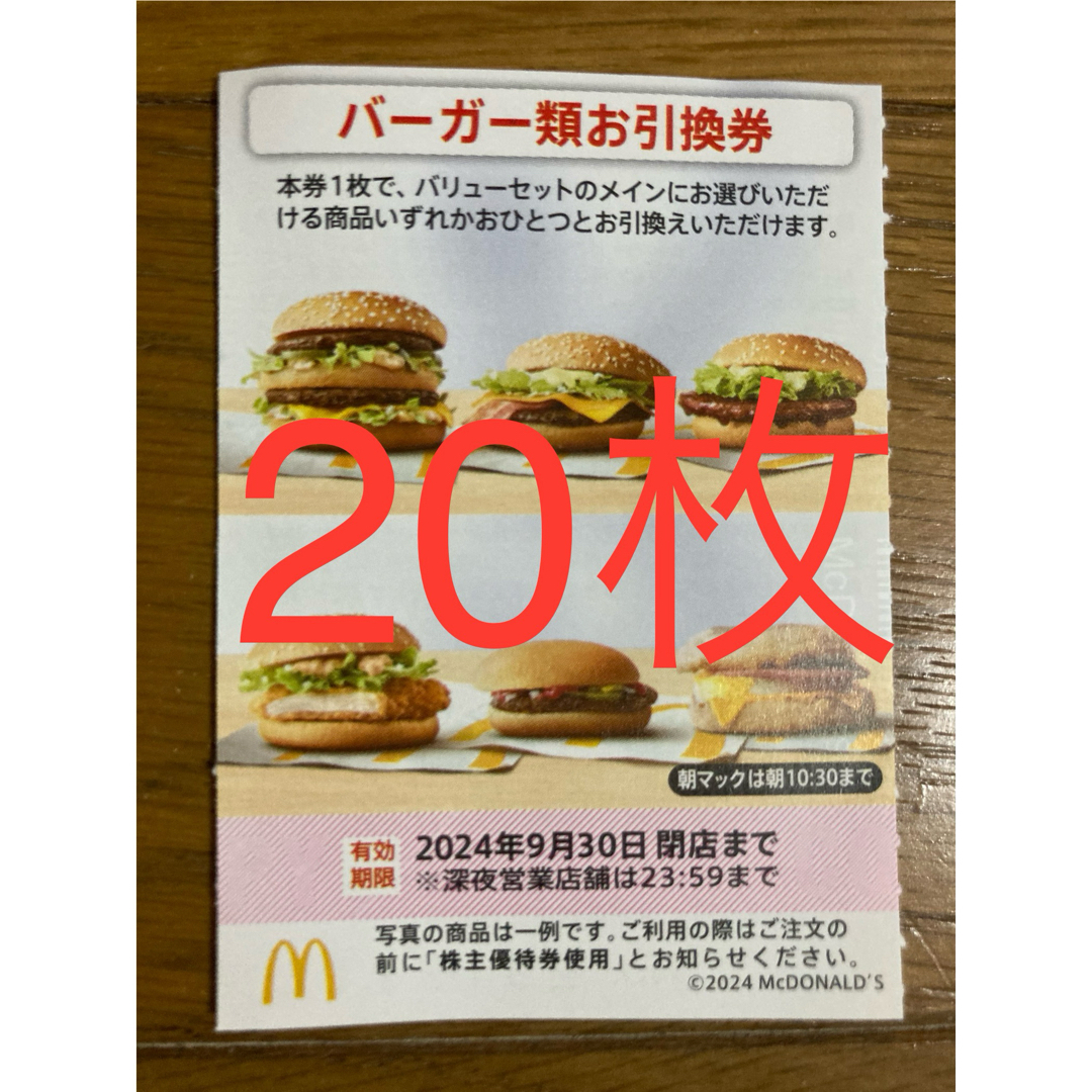 マクドナルド 株主優待 バーガー券 20枚 チケットの優待券/割引券(フード/ドリンク券)の商品写真