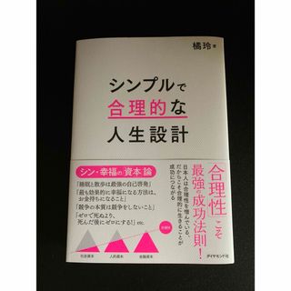 シンプルで合理的な人生設計(ビジネス/経済)