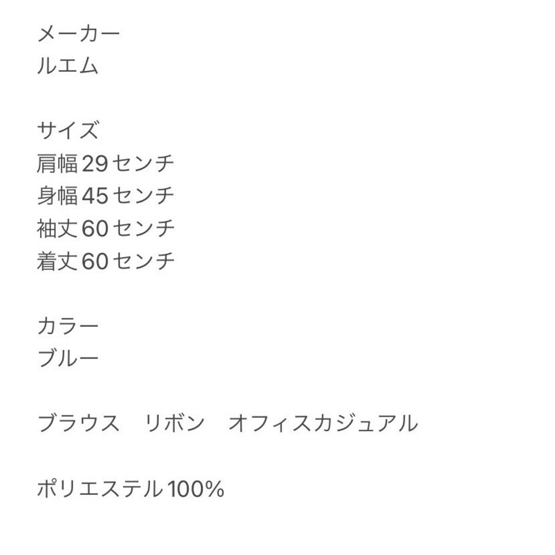 ルエム　長袖ブラウス　F　ブルー　リボン　オフィスカジュアル　ポリ100% レディースのトップス(シャツ/ブラウス(長袖/七分))の商品写真