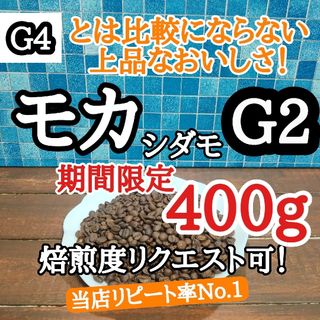 エチオピア モカ シダモG2 400g 自家焙煎 コーヒー豆 注文後焙煎(コーヒー)