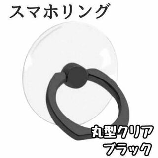 スマホリング バンカーリング クリア ブラック 丸型 韓国 透明 可愛い 薄型(ストラップ/イヤホンジャック)