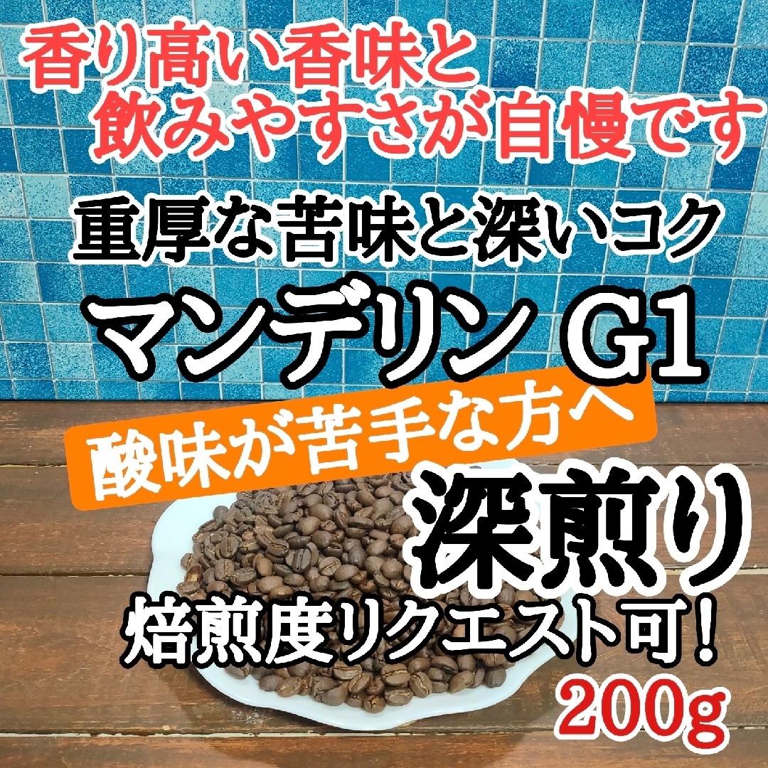 マンデリン G1 200g 自家焙煎 コーヒー豆 注文後焙煎 食品/飲料/酒の飲料(コーヒー)の商品写真