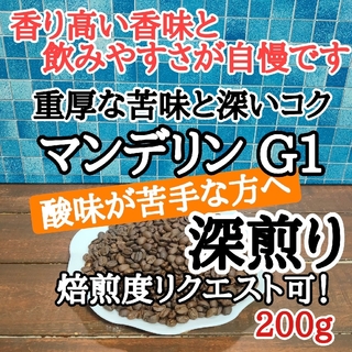 マンデリン G1 200g 自家焙煎 コーヒー豆 注文後焙煎(コーヒー)
