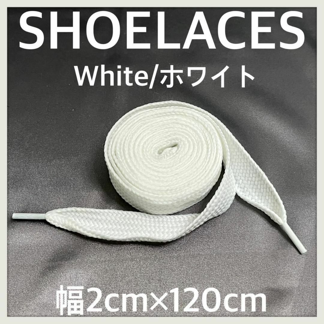 新品120cm 幅2cm シューレース 靴紐 平紐 くつひも ホワイト メンズの靴/シューズ(スニーカー)の商品写真