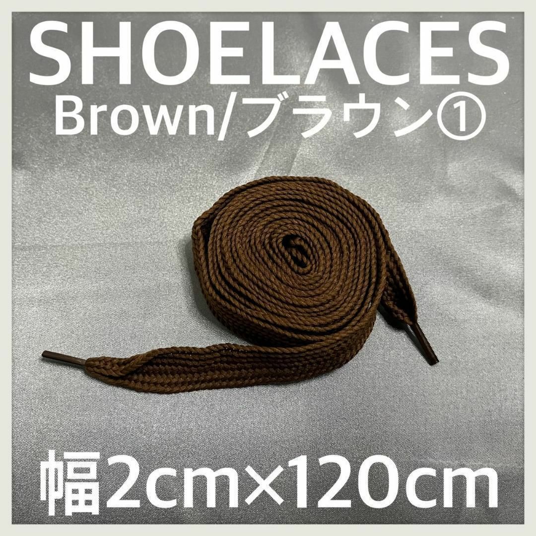 新品120cm 幅2cm シューレース 靴紐 平紐 くつひも ブラウン➀ メンズの靴/シューズ(スニーカー)の商品写真